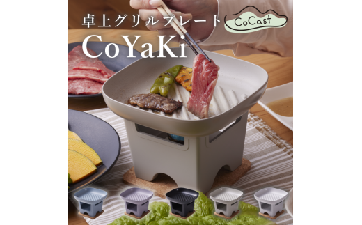 [CoCast] CoYaKi 卓上グリルプレート 全5色 “ヘルシー"で"かわいい"おうち焼肉(1セット)