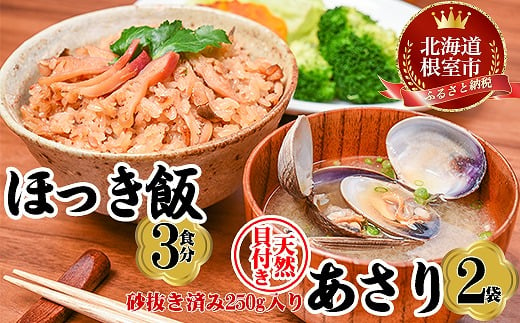 B-45013 ほっきご飯とあさり貝のセット 1153783 - 北海道根室市