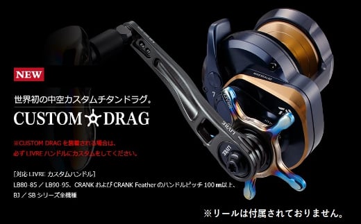 LIVRE リブレ CUSTOM DRAG(シマノ13mm) F25N-531