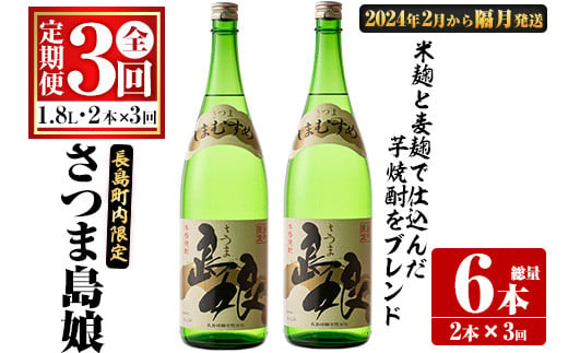 定期便・全3回＞さつま島娘定期便(計6本・1800ml×2本×3回)【町内