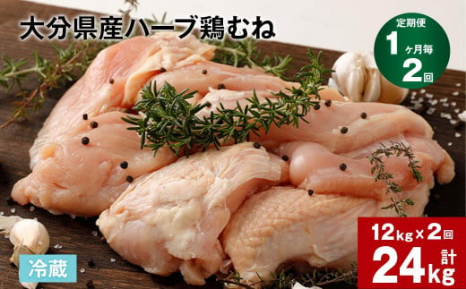 【1ヶ月毎2回定期便】大分県産ハーブ鶏むね 計24kg 1154065 - 大分県竹田市