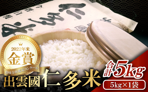 出雲國仁多米 合計5kg/5kg×1袋