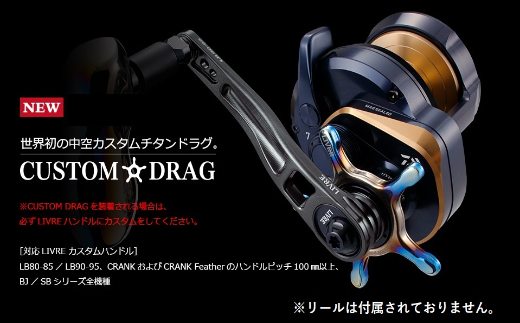 LIVRE リブレ CUSTOM DRAG(シマノ13mm)(ファイヤー×ガンメタ) F25N-546