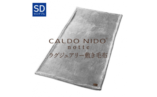 CALDO NIDO notte3 敷き毛布 セミダブル シルバー (120×205cm)|上質な眠り 感動の肌触り なめらかな光沢 極上の暖かさ 職人の技 毛布のまち 泉大津市産[db][4487]