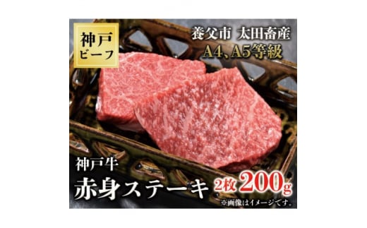 神戸牛　赤身ステーキ　2枚合計200g【1