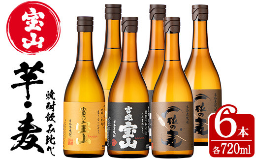 No.593 鹿児島の焼酎飲み比べ！「富乃宝山」「吉兆宝山」「一粒の麦