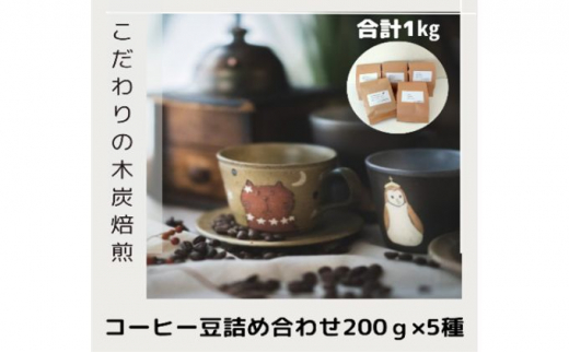木炭焙煎珈琲豆 200g×5種セット1ｋg　豆|コーヒー豆と雑貨の店豆ねこ