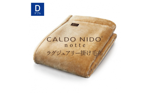 CALDO NIDO notte3 掛け毛布 ダブル ベージュ (180×200cm)|上質な眠り 感動の肌触り なめらかな光沢 極上の暖かさ 職人の技 毛布のまち 泉大津市産[db][4475]