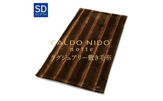 [オーロラブラウン]CALDO NIDO notte3 カルドニードノッテ 3 敷き毛布 セミダブル (120×205cm)|上質な眠り 感動の肌触り なめらかな光沢 極上の暖かさ 職人の技 毛布のまち 泉大津市産[db][4485]