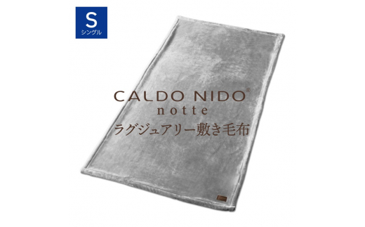 CALDO NIDO notte3 敷き毛布 シングル シルバー (100×205cm)|上質な眠り 感動の肌触り なめらかな光沢 極上の暖かさ 職人の技 毛布のまち 泉大津市産[db][4482]