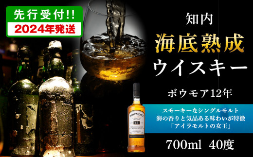 2024年発送】知内海底熟成ウイスキー＜ボウモア12年＞ / 北海道知内町
