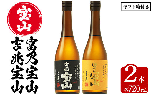 No.594 鹿児島の焼酎飲み比べ2点セット！「富乃宝山」「吉兆宝山」(各