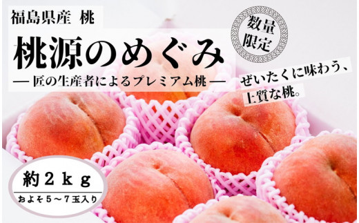 ◆2024年夏発送◆桃源のめぐみ ～産直・桃・約2kg～, ※着日指定不可, ※離島への配送不可, ※2024年7月中旬～9月中旬頃に順次発送予定 -  福島県国見町｜ふるさとチョイス - ふるさと納税サイト