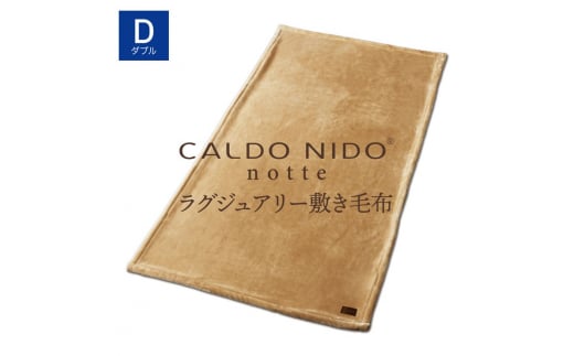 [ベージュ]CALDO NIDO notte3 カルドニードノッテ 3 敷き毛布 ダブル(140×205cm)|上質な眠り 感動の肌触り なめらかな光沢 極上の暖かさ 職人の技 毛布のまち 泉大津市産[db][4491]