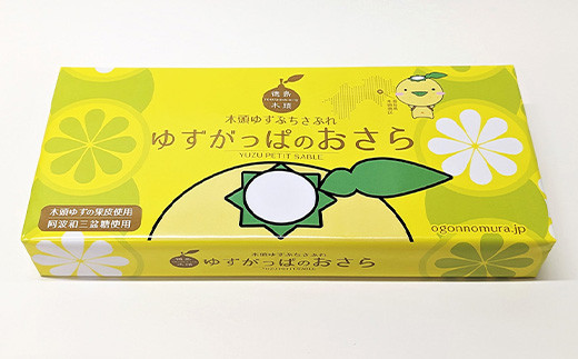 【お土産にもおススメ】木頭ゆず ぷちさぶれ ゆずがっぱのおさら 1箱(15枚入) お菓子【世界に誇る木頭ゆず】スイーツ サブレ 焼き菓子 焼菓子  個包装 プレゼント おみやげ 柚子 ユズ 木頭柚子 おやつ OM-17