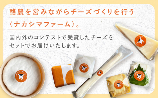 選べる発送月〉 7月発送 ナカシマファームのおすすめ チーズ 6種セット