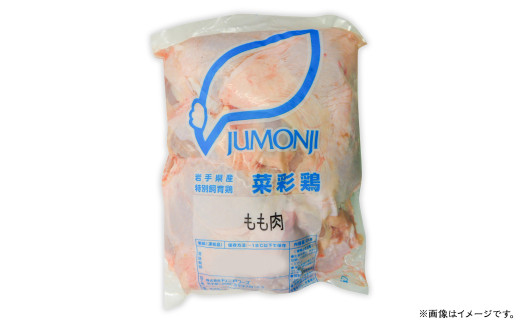 『菜彩鶏』モモ肉 (冷凍) 4kg