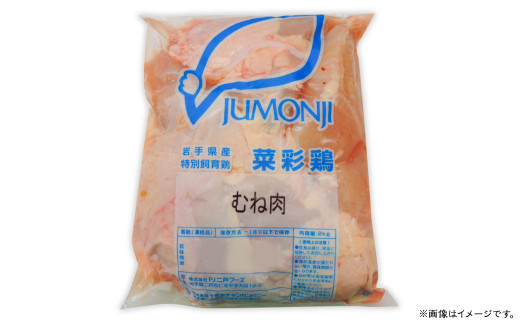 『菜彩鶏』ムネ肉 (冷凍) 2kg
