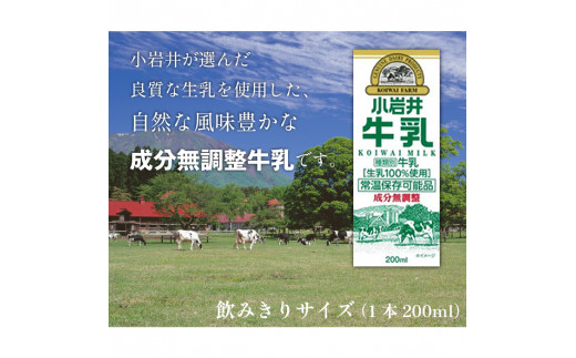 小岩井牛乳【KOIWAI MILK】200ml×24本 小岩井農場 ／ 牛乳 ミルク ドリンク