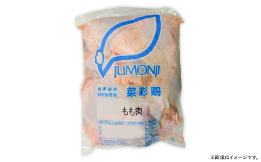 『菜彩鶏』モモ肉 (冷凍) 2kg