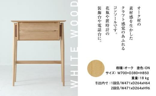 飛騨の家具 Whitewood コンソールテーブル WOL-205 コンソール 装飾台