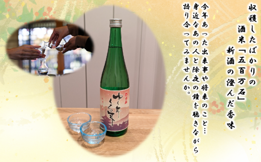 出雲崎町産「五百万石」使用・日本酒・朝日酒造『ゆく年くる年』