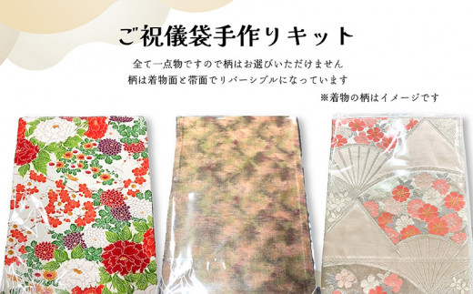 ご祝儀袋 手作りキット 着物帯 オリジナル 中袋付 熨斗付 水引付 唯一無二 結婚 出産 七五三 長寿 還暦 古希 入学 入園 卒業 成人式 新築  プレゼント お土産