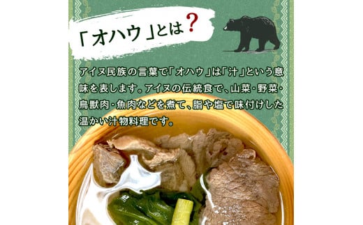 ヒグマのオハウ 2人前 ～北海道産のレア食材を使ったアイヌの伝統食をご自宅で～( 熊肉 伝統食 )【140-0028】