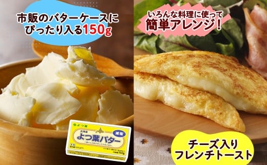 市販のバターケースにぴったり入る「150gサイズ」！好きな分だけカットして、好きな時に楽しめます！