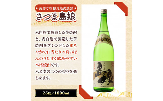 ＜定期便・全6回＞さつま島娘定期便(計12本・1800ml×2本×6回)【町内酒販業者】nagashima-1201