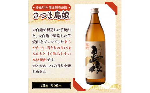 ＜定期便・全3回＞さつま島娘定期便(計6本・900ml×2本×3回)【町内酒販業者】nagashima-1195