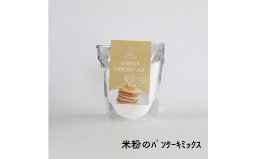 小麦・乳・卵不使用のみんなにうれしい秋田県産あきたこまち100%の米粉のパンケーキミックスです！