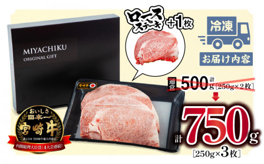 《畜産農家応援》宮崎牛 ロースステーキ 250g×3枚 合計750g【ミヤチク 宮崎牛 牛肉 牛肉ステーキ 肉 お肉 国産牛 和牛 ロース ステーキ  冷凍 小分け 国産 国産牛 贈答用 贈答 記念日 誕生日 内閣総理大臣賞4大会連続受賞】