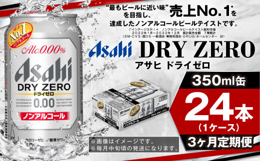 アサヒドライゼロ350ml×24本（1ケース）