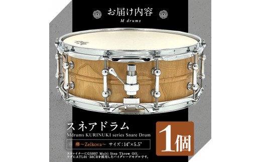 MI295 宮崎県産欅(けやき)使用！スネアドラム「Mdrums KURINUKI series Snare  Drum」ハイグレードモデル(1個)【Mdrums】