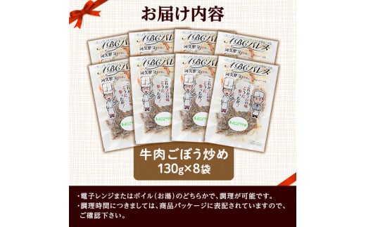 レンジやボイルで温めるだけの簡単調理！惣菜レトルト 牛肉のごぼう