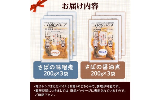 レンジやボイルで温めるだけの簡単調理！鯖の味噌煮と鯖の醤油煮の2種