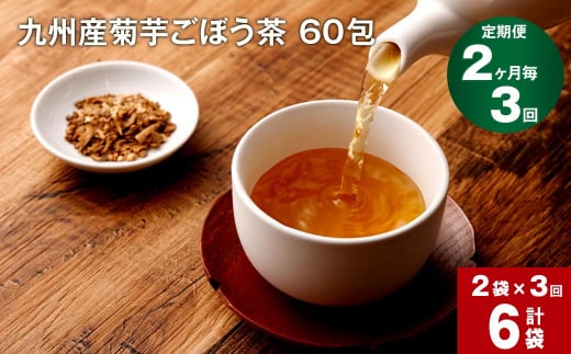 【2ヶ月毎 3回定期便】九州産菊芋ごぼう茶 60包×2袋 1156434 - 熊本県宇城市