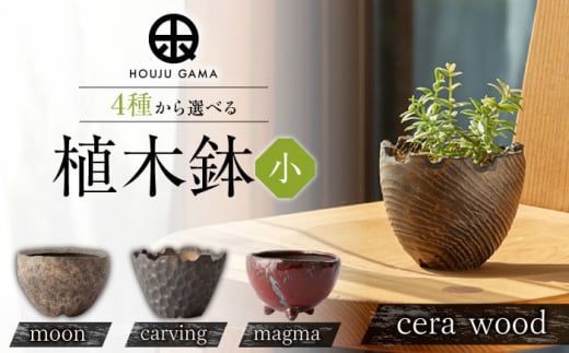 [宝寿窯]植木鉢 ( 小 ) magma 