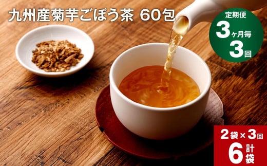 【3ヶ月毎 3回定期便】九州産菊芋ごぼう茶 60包×2袋 1156440 - 熊本県宇城市