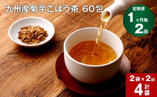 【1ヶ月毎 2回定期便】九州産菊芋ごぼう茶 60包×2袋 1156441 - 熊本県宇城市