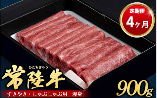 【定期便 4ヶ月】常陸牛 すきやき・しゃぶしゃぶ用（赤身）900g 1157304 - 茨城県守谷市