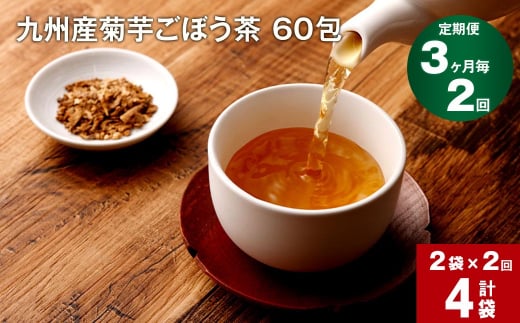 【3ヶ月毎 2回定期便】九州産菊芋ごぼう茶 60包×2袋  1156436 - 熊本県宇城市