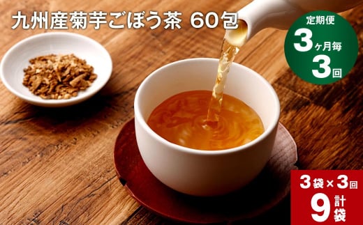 【3ヶ月毎 3回定期便】九州産菊芋ごぼう茶 60包×3袋 1156688 - 熊本県宇城市