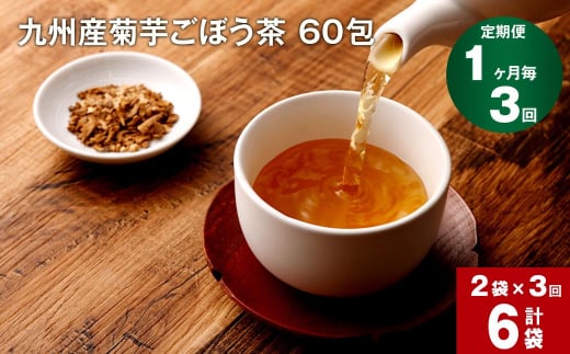【1ヶ月毎 3回定期便】九州産菊芋ごぼう茶 60包×2袋 1156442 - 熊本県宇城市