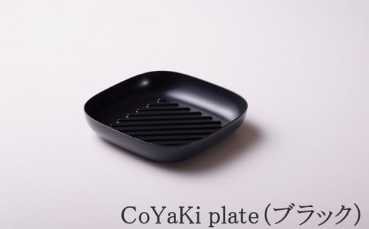 【CoCast】 CoYaKi pkate全5色 かわいくてヘルシーなグリルプレート（１枚）【ブラック】 1154980 - 兵庫県朝来市