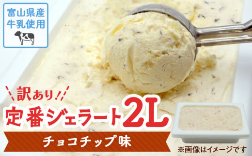 [Himi Gelato]訳ありジェラート2Lチョコチップ