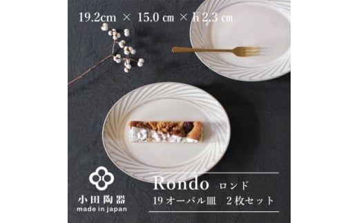 小田陶器のRondo 19オーバル皿　2枚セット【1469231】 1155561 - 岐阜県瑞浪市