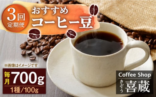 [3回定期便]コーヒー屋さん喜蔵 お勧め コーヒー豆 100g×7種(豆か挽きかお選びください) /はらだ酒店 [UAL007] コーヒー 豆 挽き 飲み比べ セット