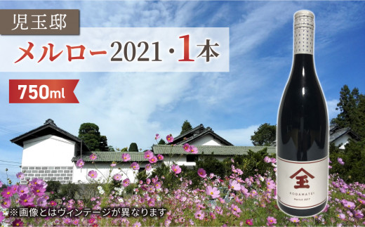 【ゼロ磁場の児玉邸】メルロー2021（赤ワイン）１本 1155978 - 長野県東御市